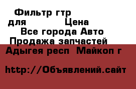 Фильтр гтр 195.13.13360 для komatsu › Цена ­ 1 200 - Все города Авто » Продажа запчастей   . Адыгея респ.,Майкоп г.